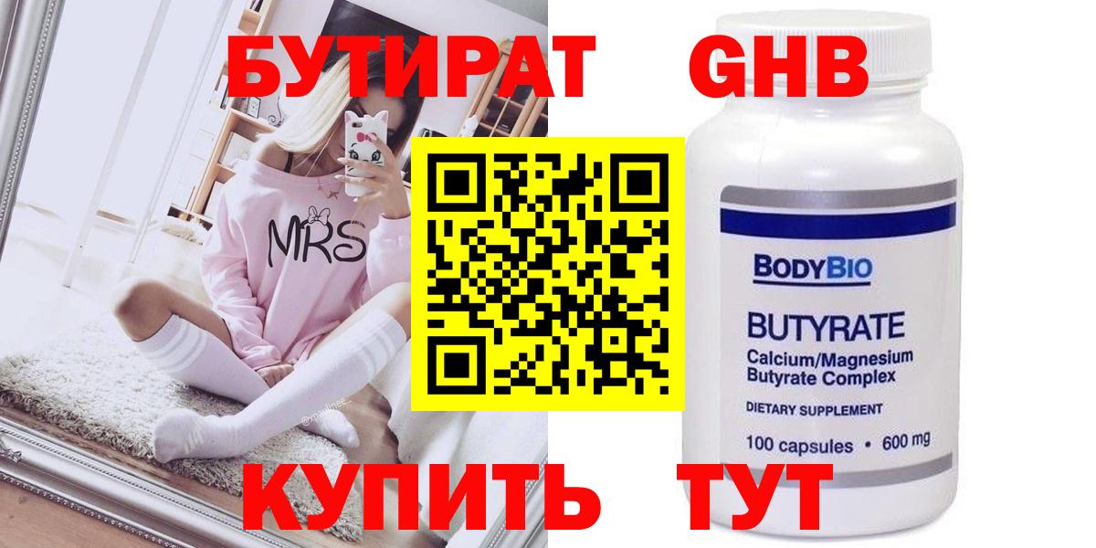Бутират GHB  Вход с VPN  Волгоград 