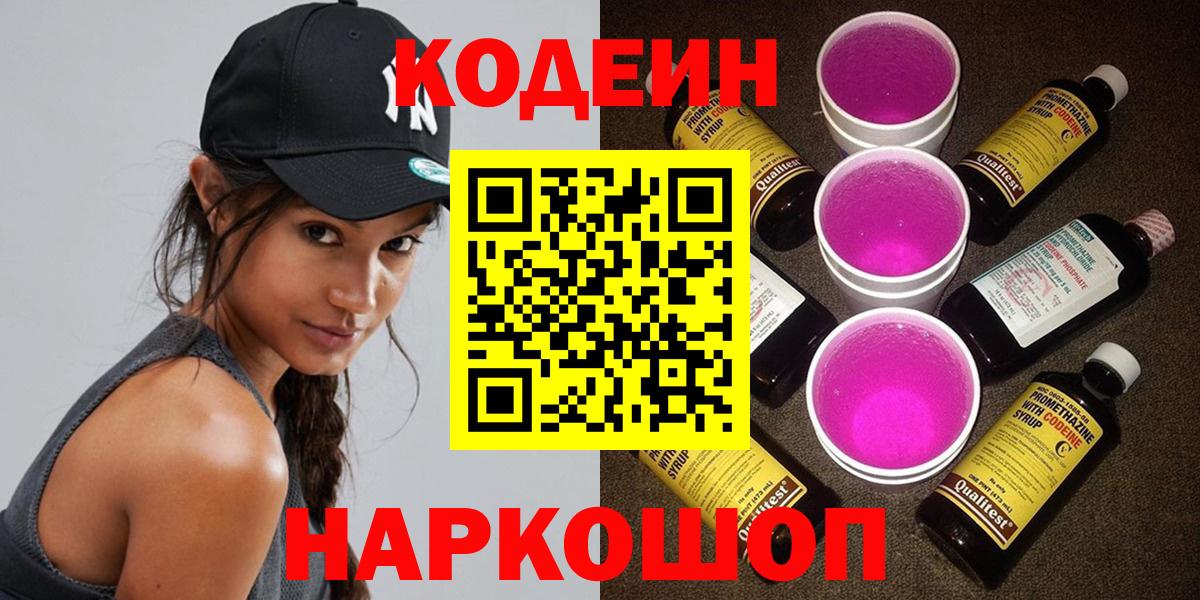Codein напиток Lean (лин) Волгоград