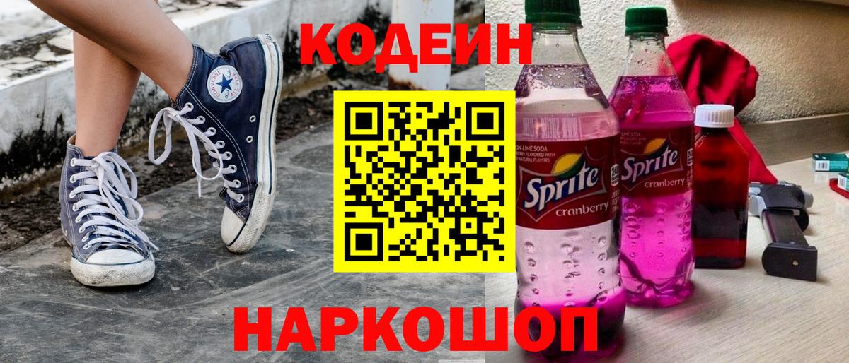 Кодеиновый сироп Lean Purple Drank  Вход с VPN  Codein Purple Drank  Волгоград 